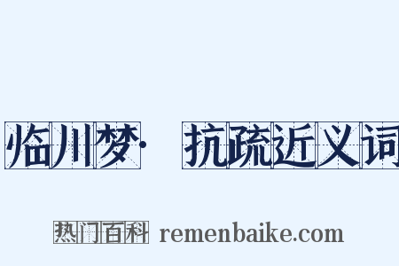 临川梦·抗疏近义词是什么意思的图片